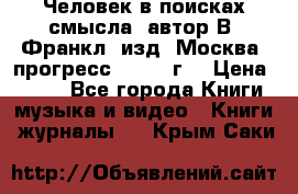 Человек в поисках смысла, автор В. Франкл, изд. Москва “прогресс“, 1990 г. › Цена ­ 500 - Все города Книги, музыка и видео » Книги, журналы   . Крым,Саки